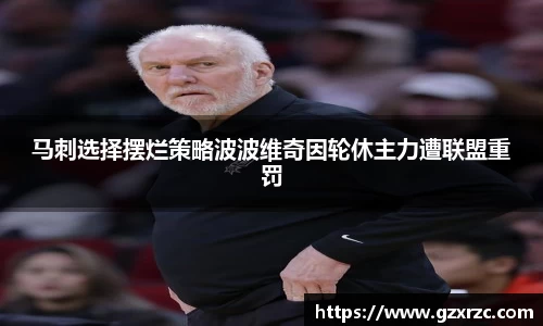 马刺选择摆烂策略波波维奇因轮休主力遭联盟重罚