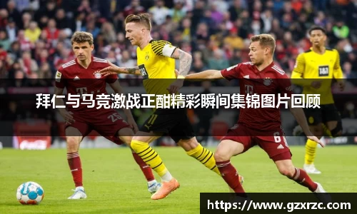 拜仁与马竞激战正酣精彩瞬间集锦图片回顾