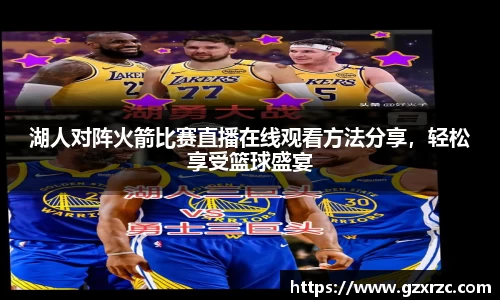 湖人对阵火箭比赛直播在线观看方法分享，轻松享受篮球盛宴