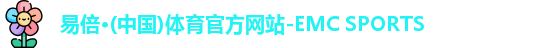 emc易倍